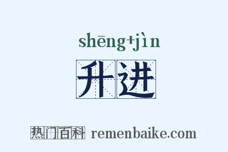 升进是什么意思的图片